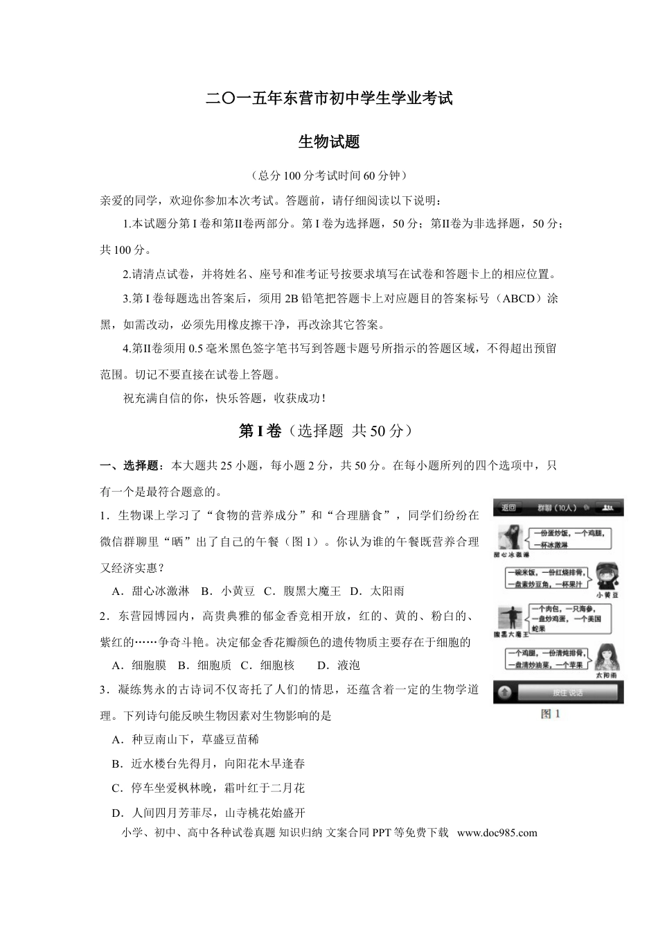 【中考历年真题】2015年山东省东营市中考生物试题(word版含答案).doc