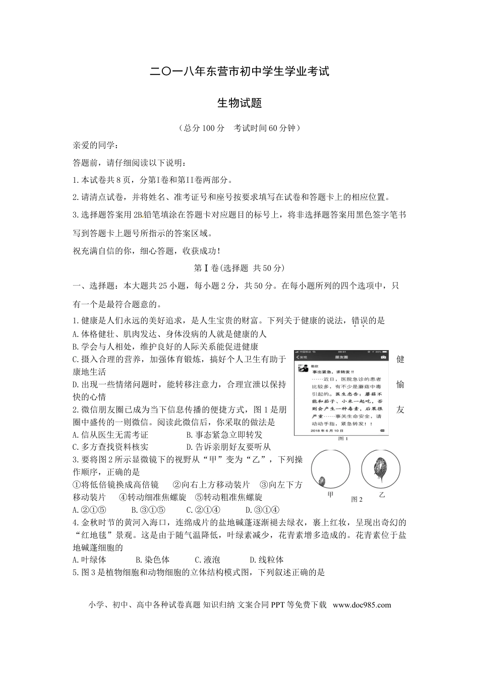 【中考历年真题】2018年山东省东营市中考生物试题(word版含答案).doc