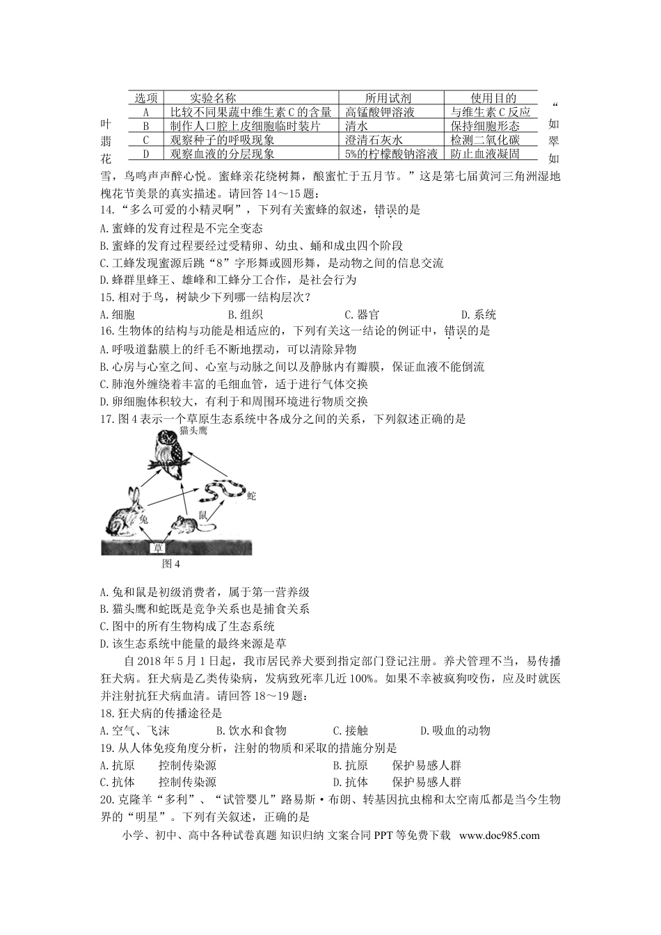 【中考历年真题】2018年山东省东营市中考生物试题(word版含答案).doc