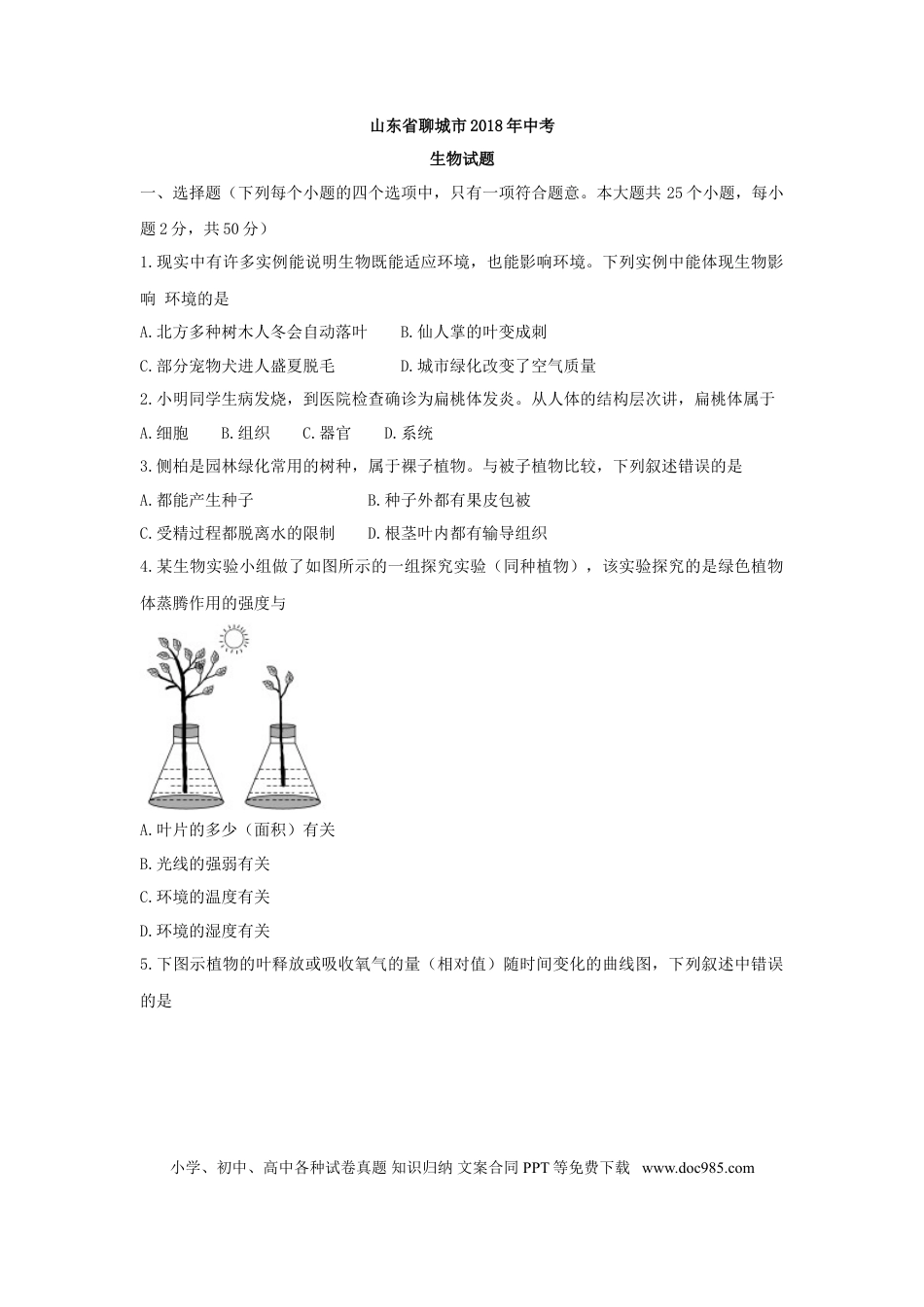 【中考历年真题】2018年聊城市中考生物试卷及答案.doc