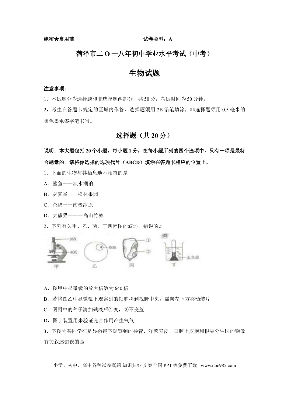【中考历年真题】2018年菏泽市中考生物试题.doc