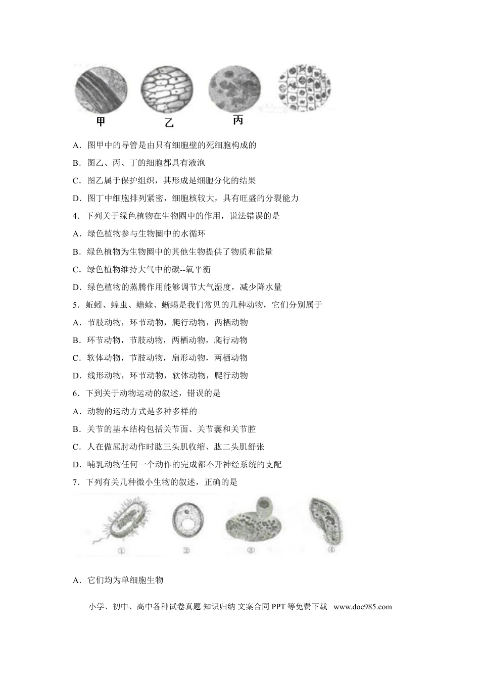 【中考历年真题】2018年菏泽市中考生物试题.doc