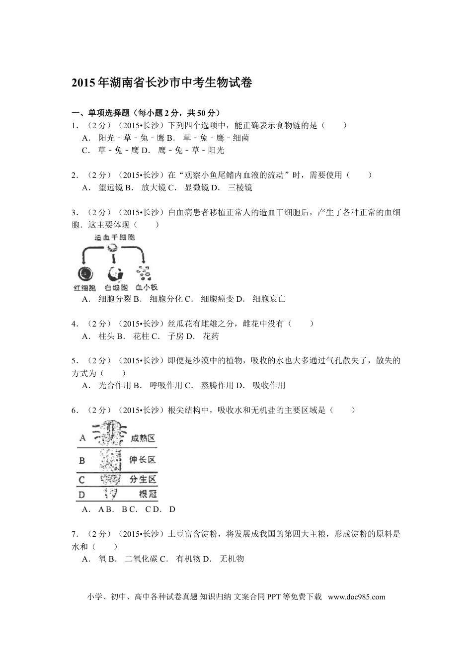 【中考历年真题】2015年长沙市中考生物试题和答案.doc