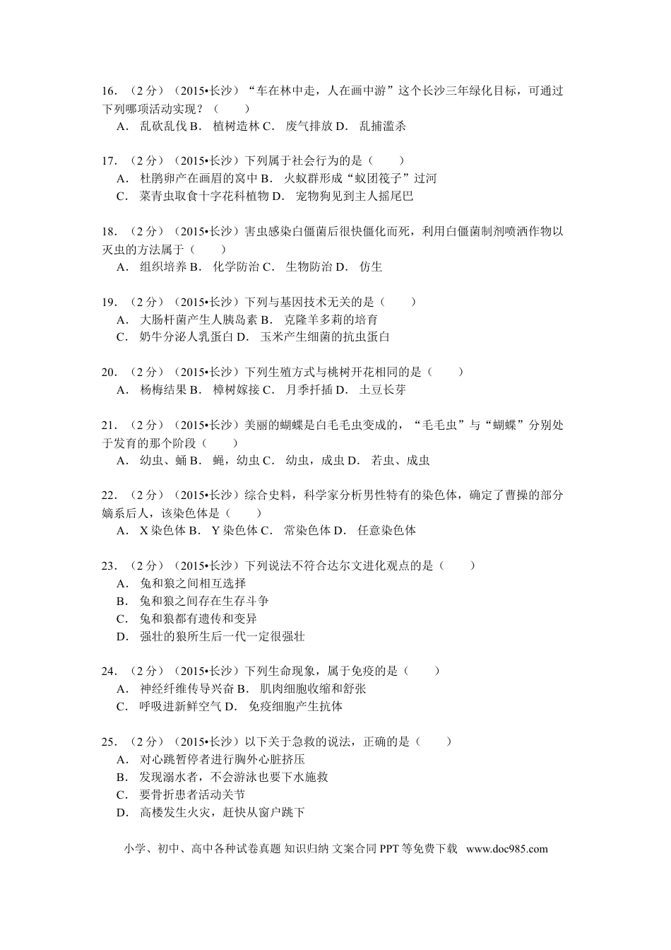 【中考历年真题】2015年长沙市中考生物试题和答案.doc