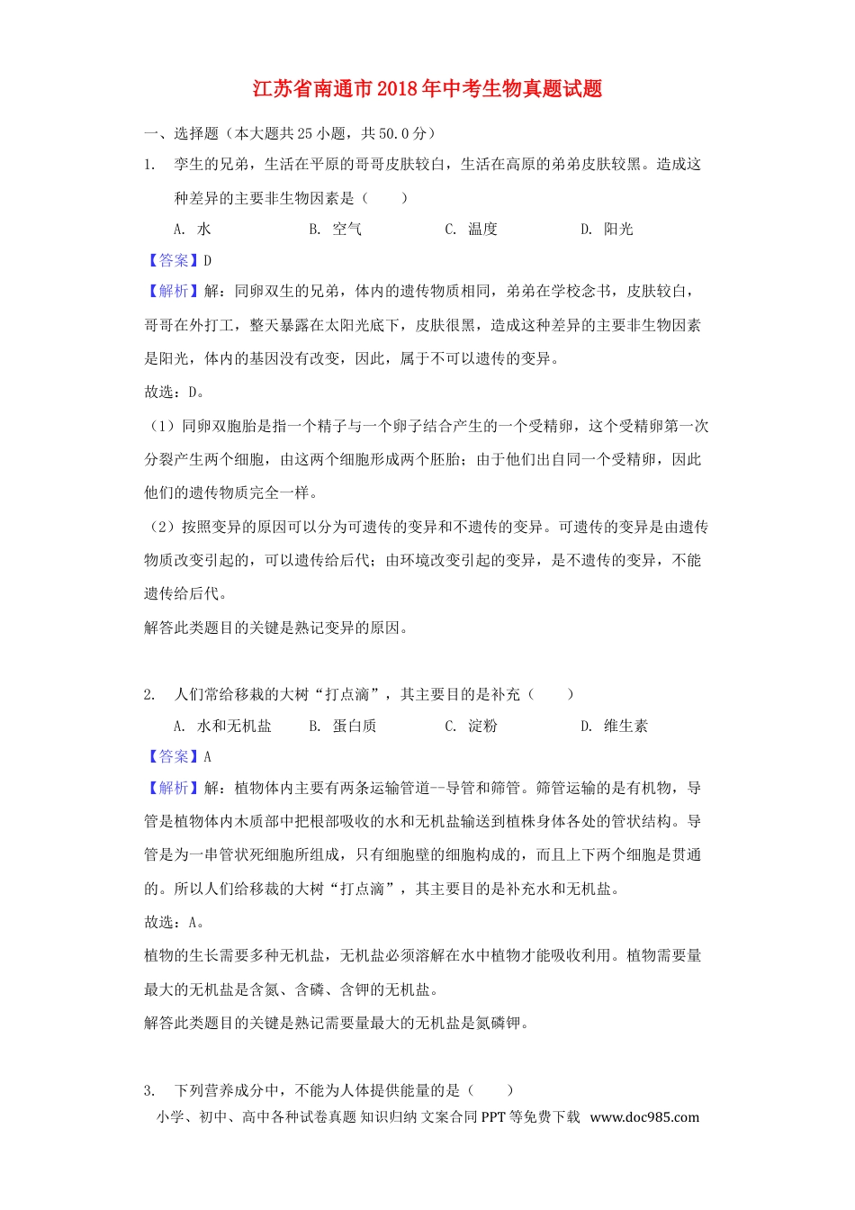 【中考历年真题】江苏省南通市2018年中考生物真题试题（含解析）.doc
