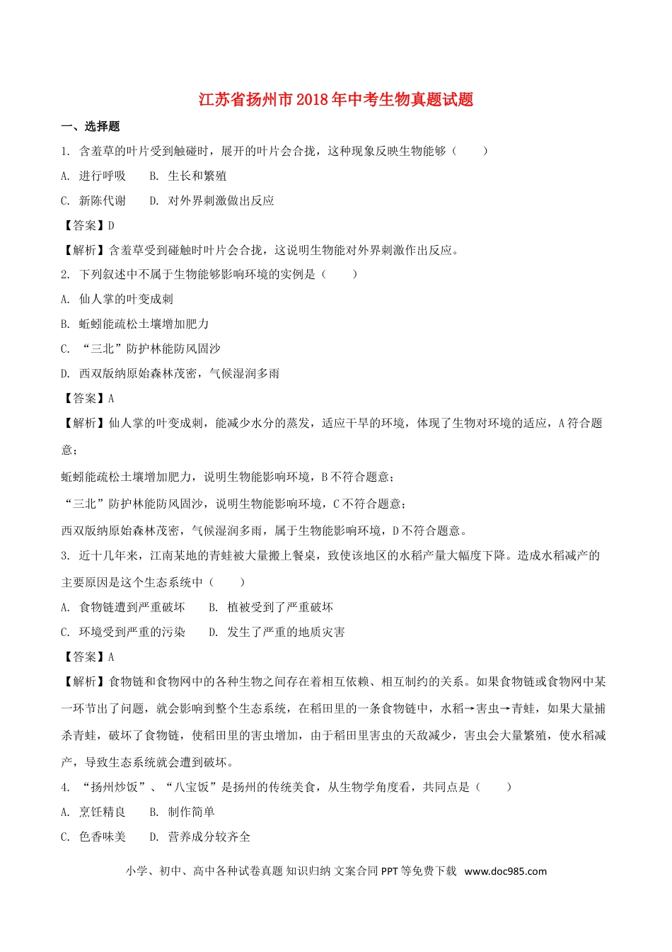 【中考历年真题】江苏省扬州市2018年中考生物真题试题（含解析）.doc