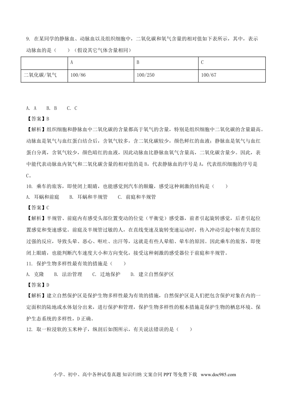 【中考历年真题】江苏省淮安市2018年中考生物真题试题（含解析）.doc
