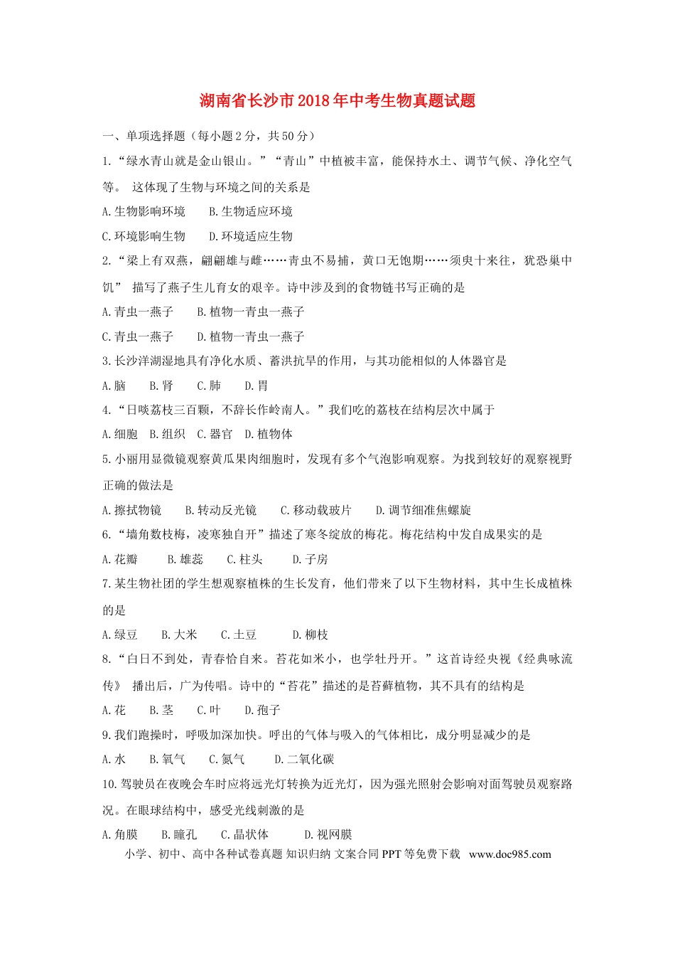 【中考历年真题】湖南省长沙市2018年中考生物真题试题（含答案）.doc