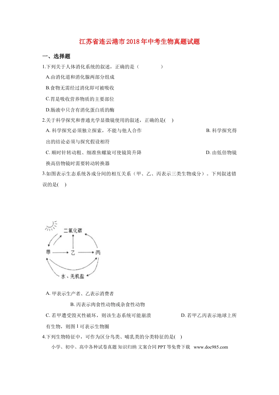 【中考历年真题】江苏省连云港市2018年中考生物真题试题（含解析）.doc