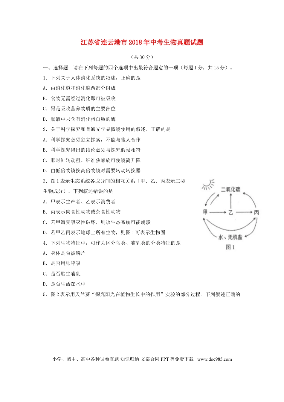 【中考历年真题】江苏省连云港市2018年中考生物真题试题（含答案）.doc