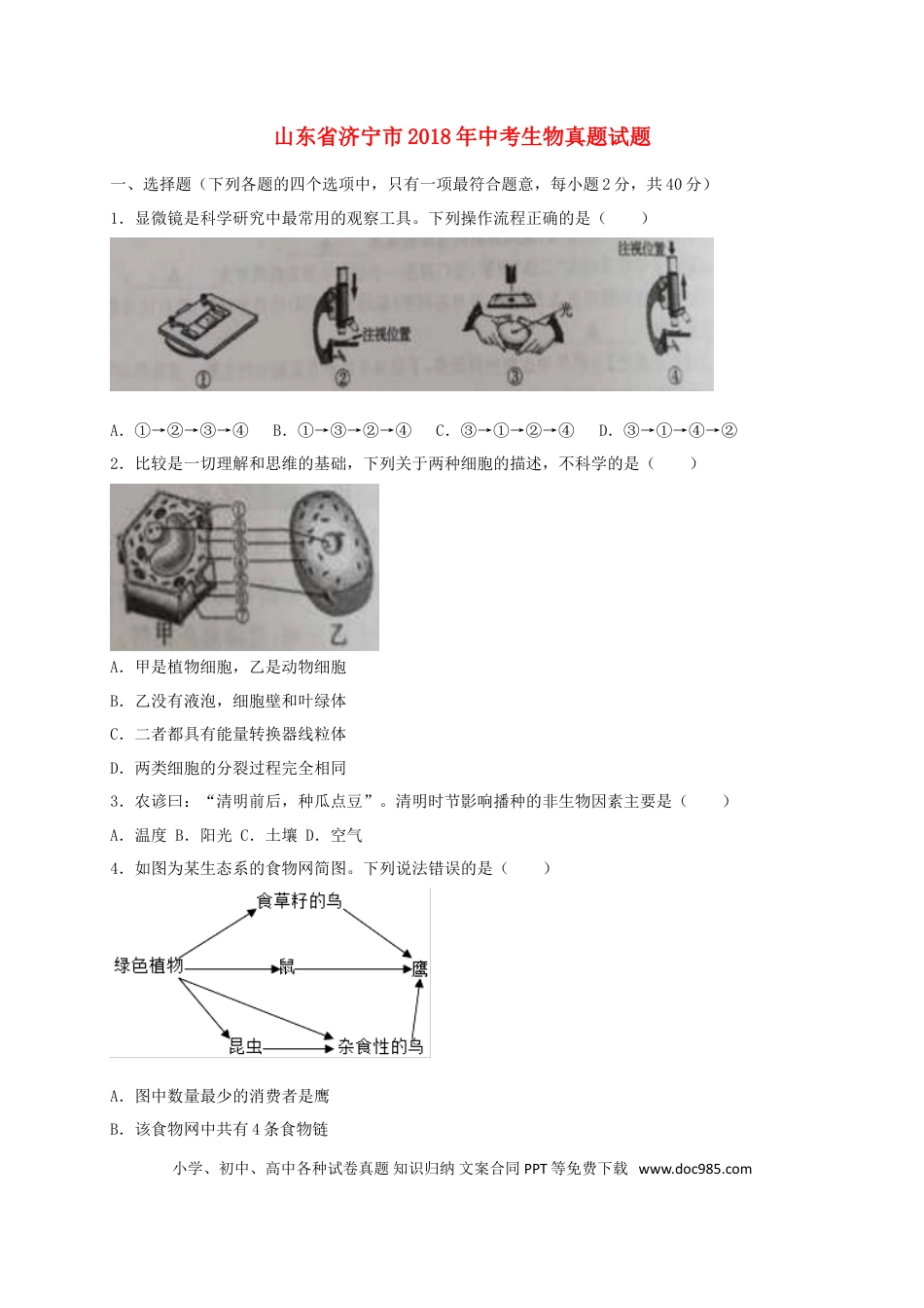【中考历年真题】山东省济宁市2018年中考生物真题试题（含答案）.doc
