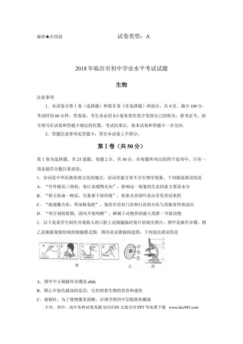 【中考历年真题】山东省临沂市2018年初中学业考试生物试题.doc