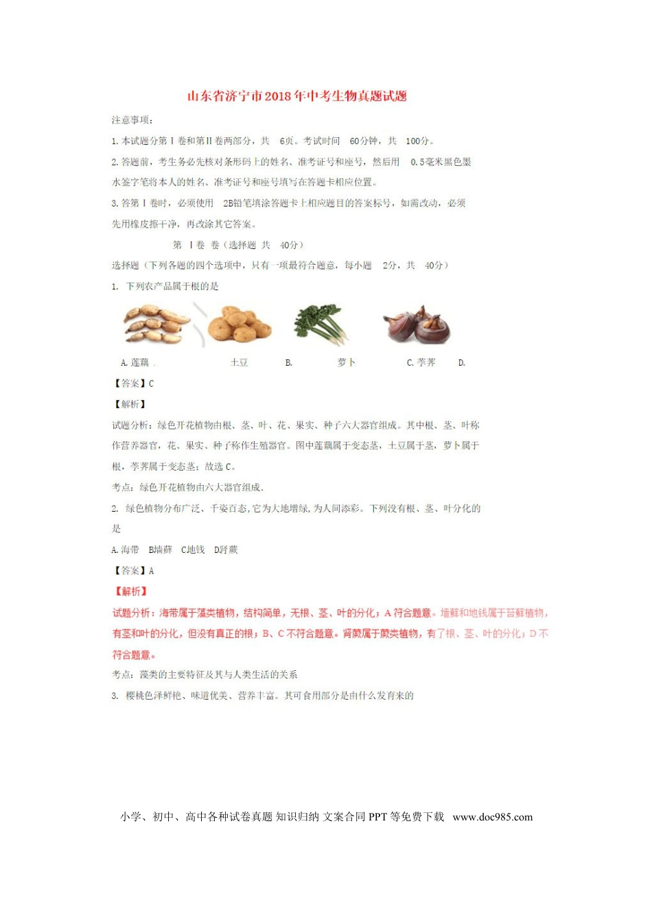 【中考历年真题】山东省济宁市2018年中考生物真题试题（扫描版，含解析）.doc
