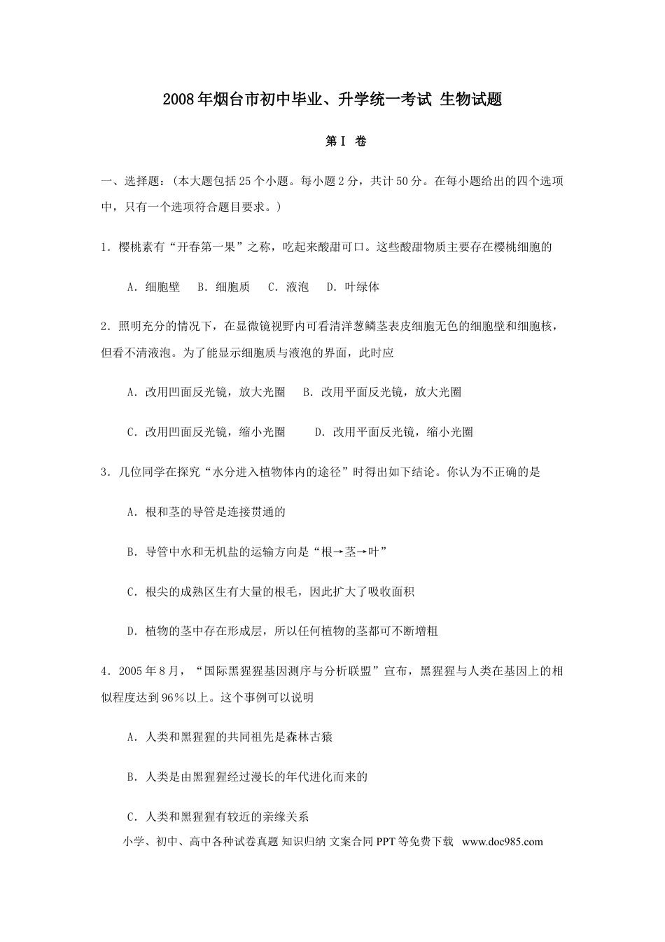 【中考历年真题】2008烟台市中考生物试题及答案(word版).doc