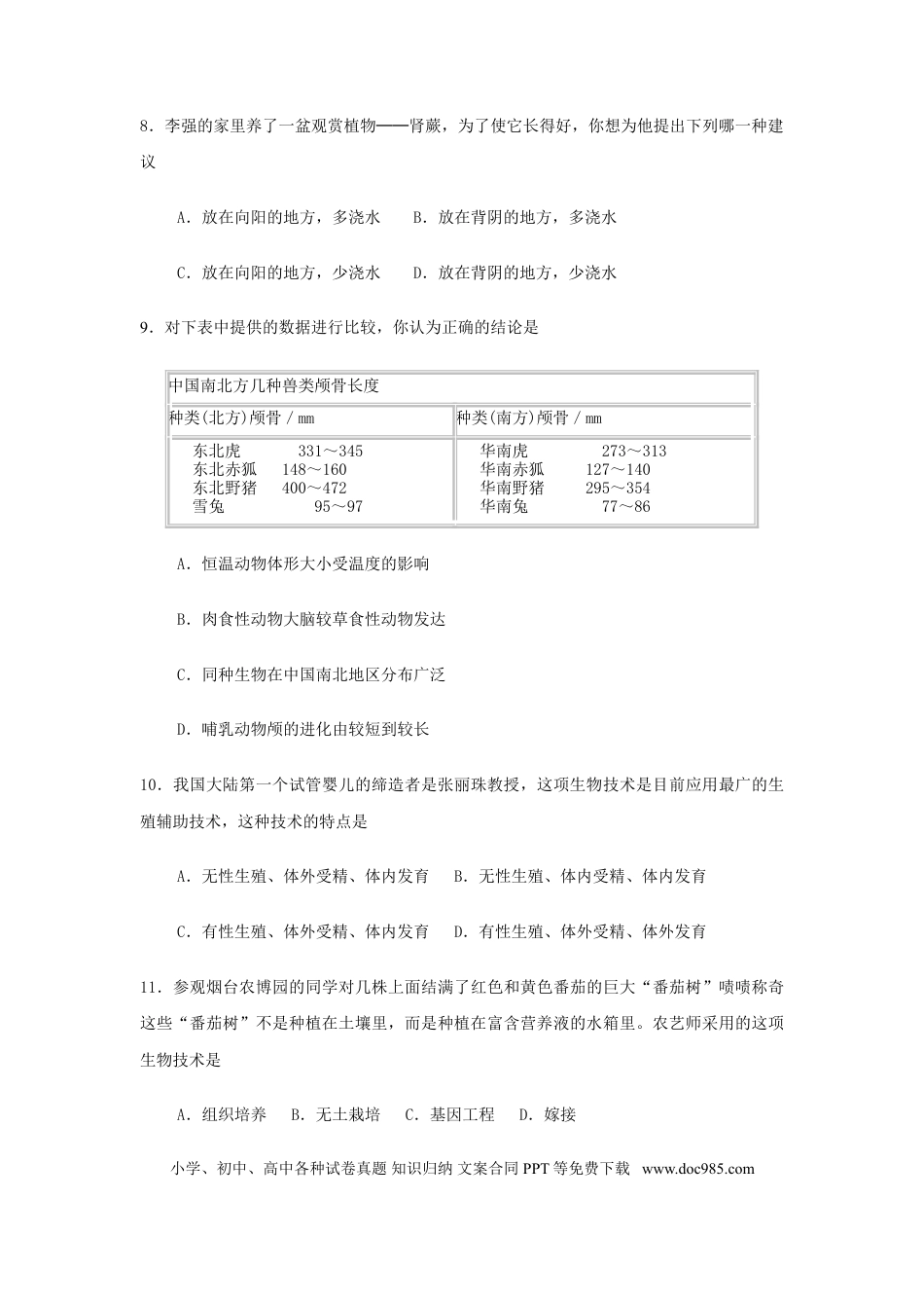 【中考历年真题】2008烟台市中考生物试题及答案(word版).doc