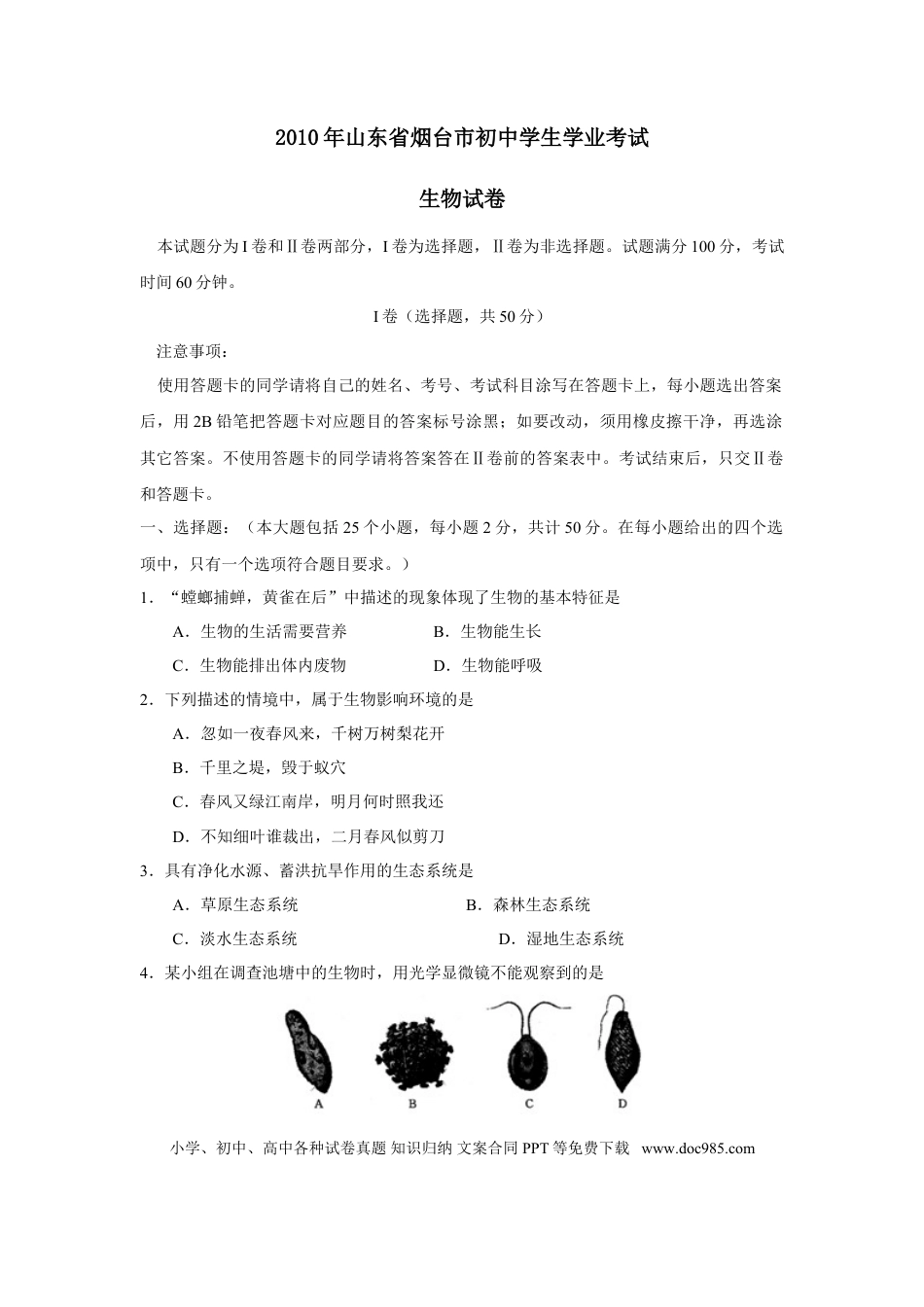【中考历年真题】2010烟台市中考生物试题及答案(word版).doc