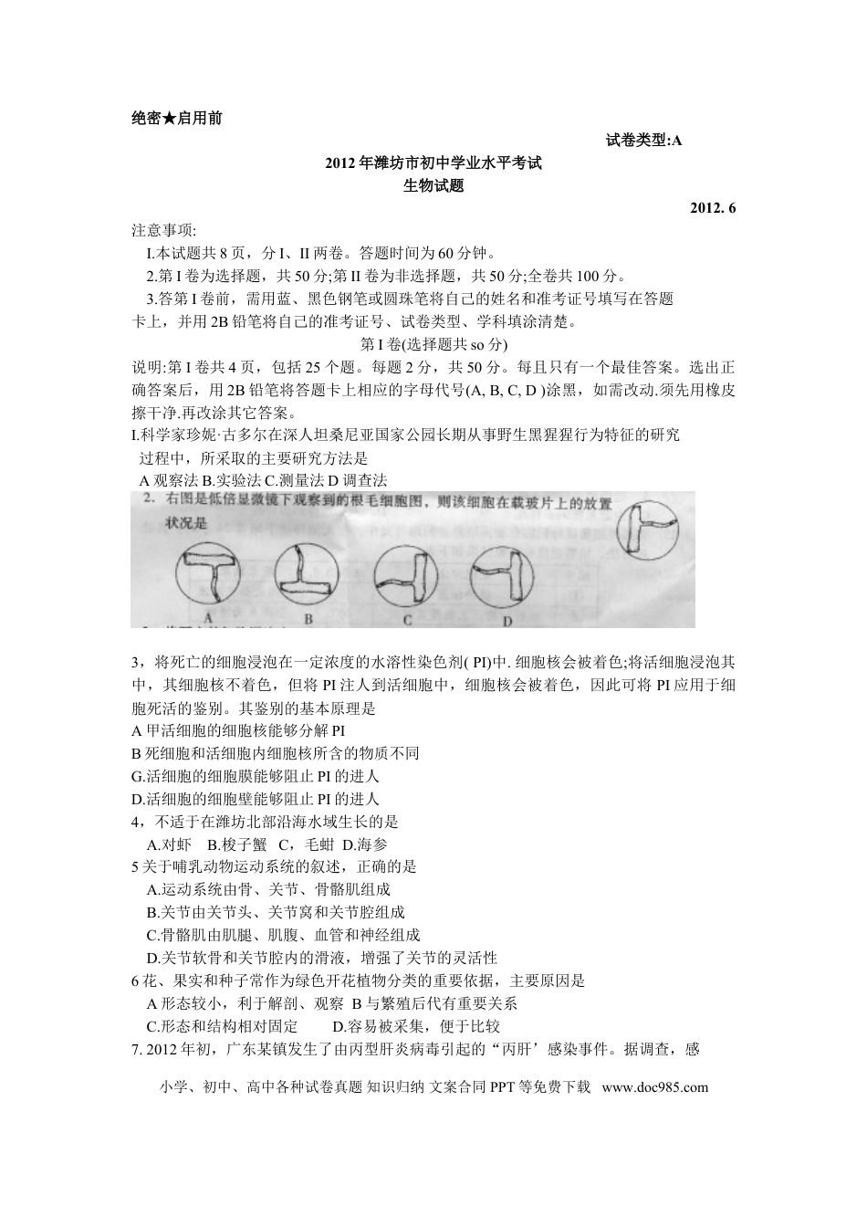 【中考历年真题】2012潍坊市中考生物试题带答案(word版).doc