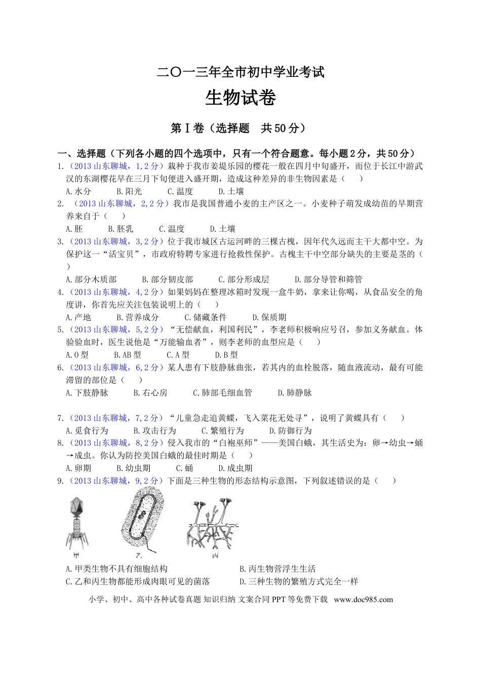 【中考历年真题】2013年聊城市中考生物试卷.doc