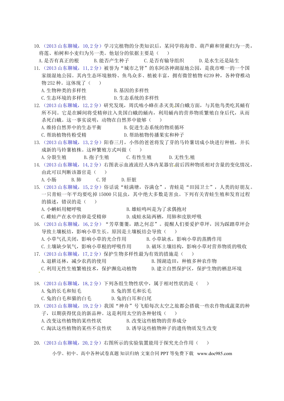 【中考历年真题】2013年聊城市中考生物试卷.doc
