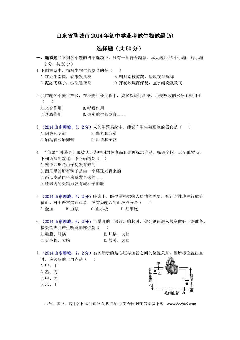 【中考历年真题】2014年聊城市中考生物试卷及答案.doc