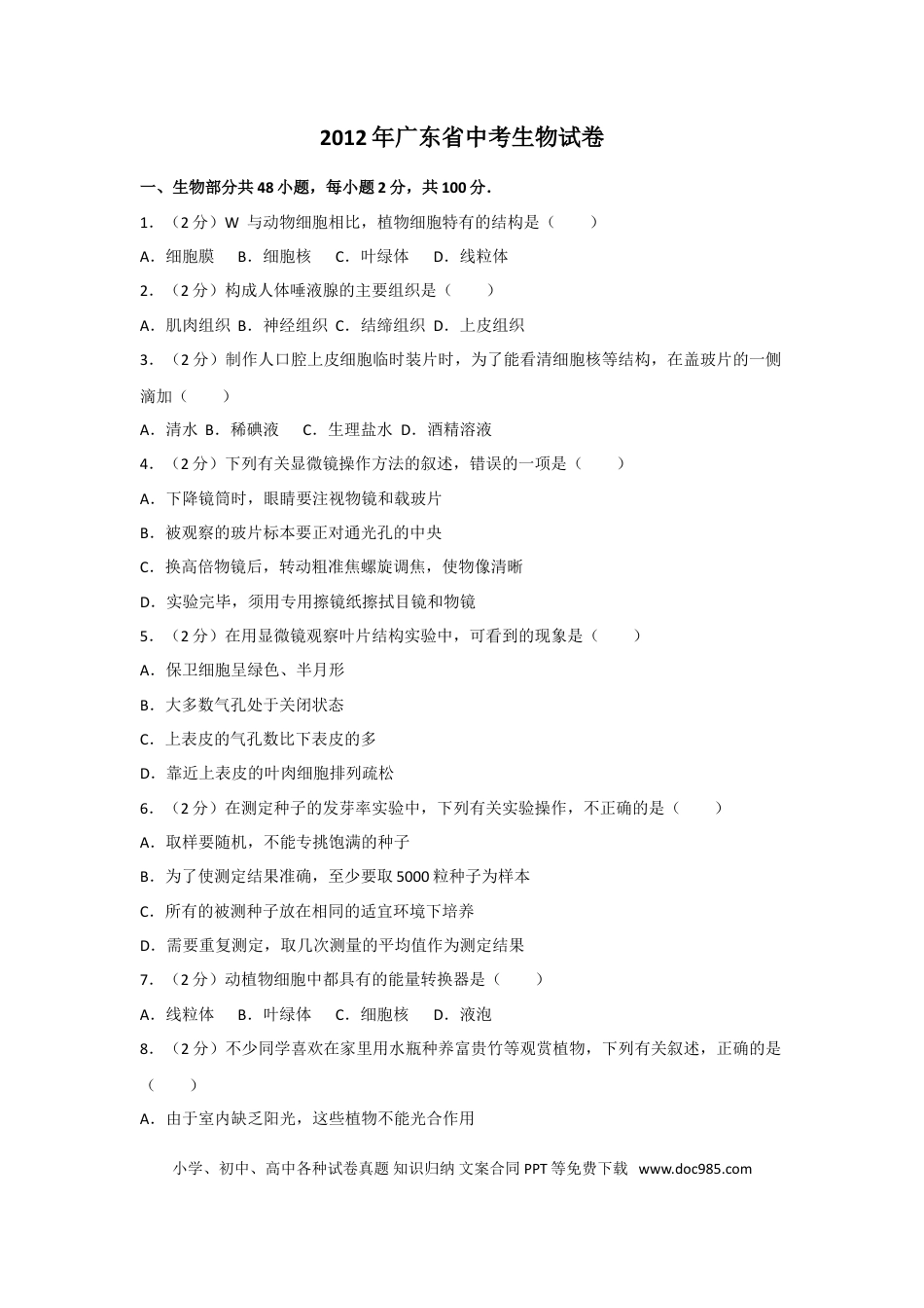 【中考历年真题】2012年广东省中考生物试卷及解析.doc