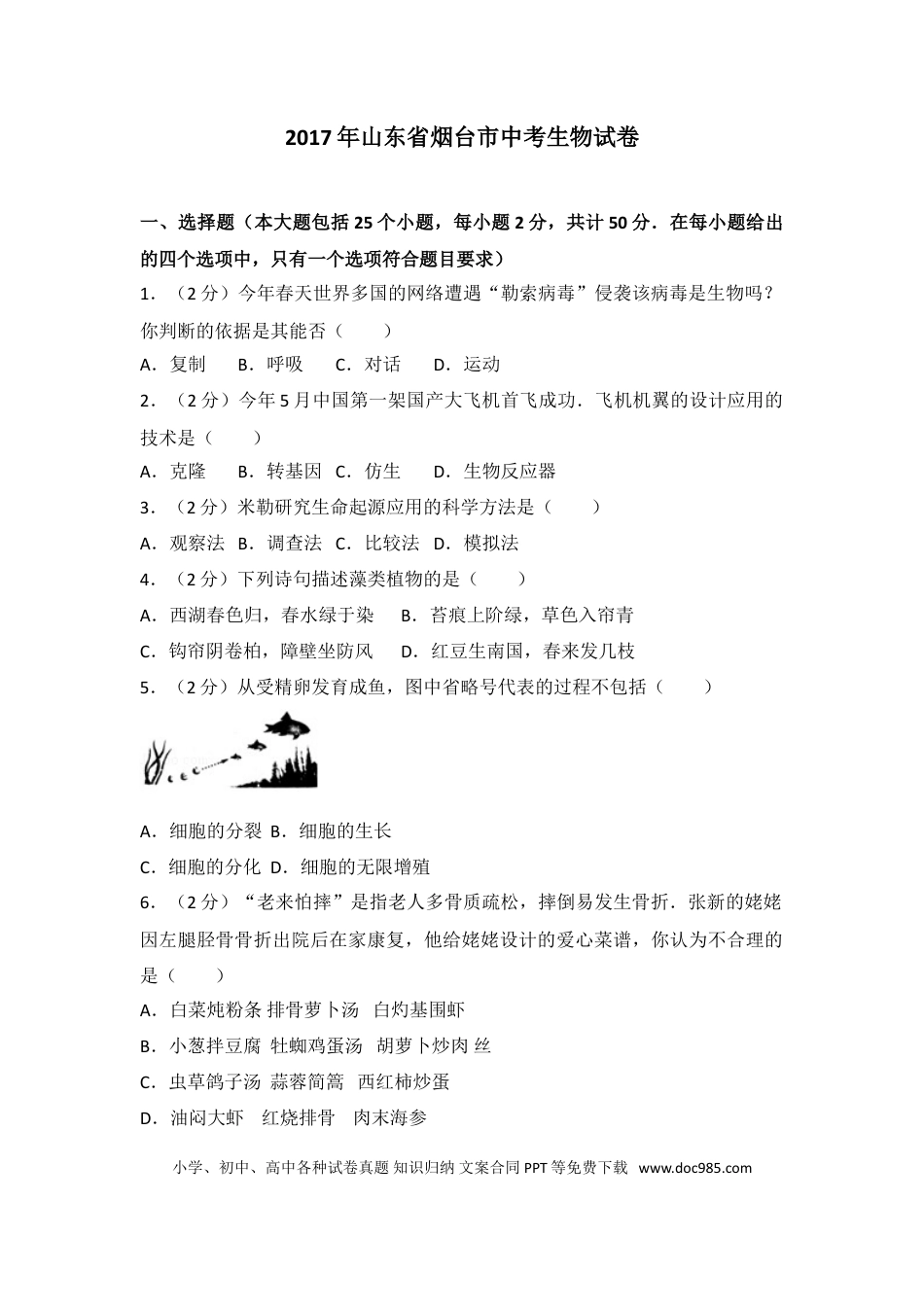 【中考历年真题】2017烟台市中考生物试题及答案(word版).doc