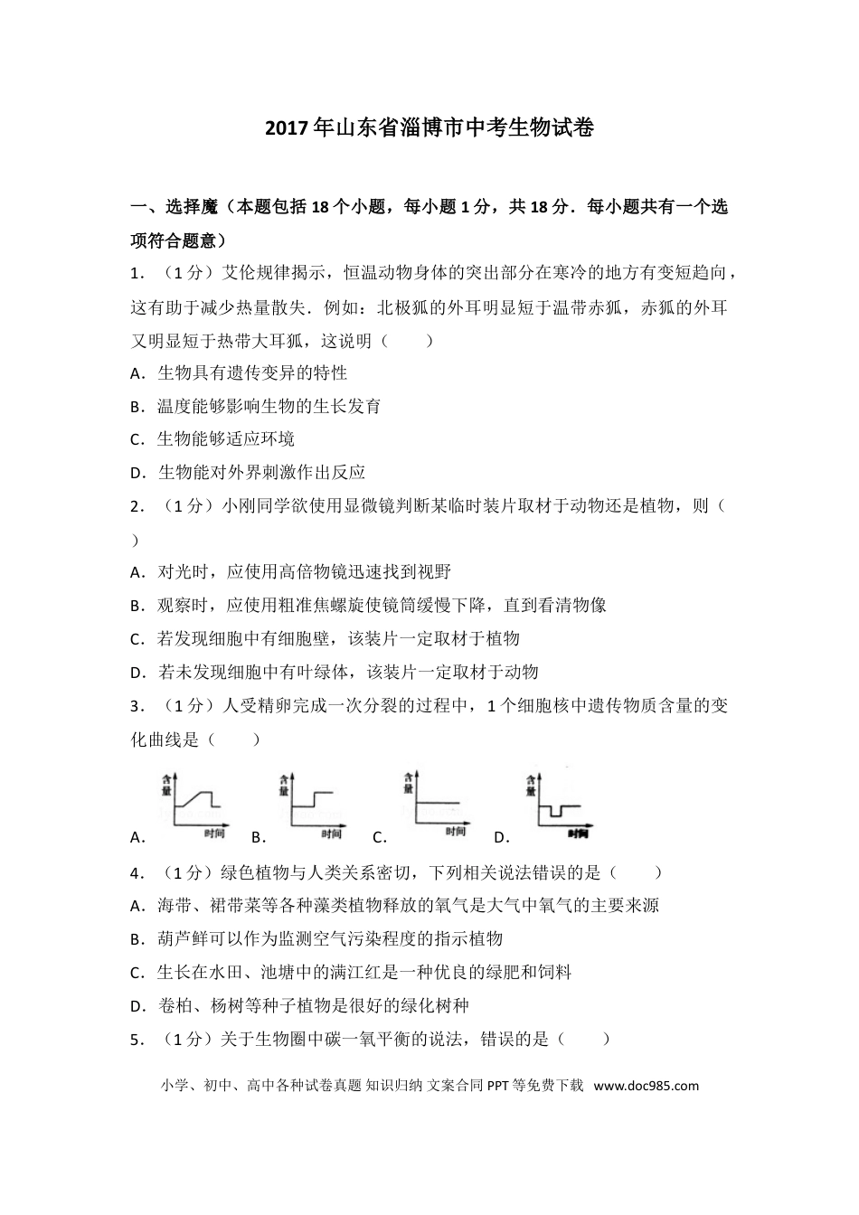 【中考历年真题】2017年淄博市中考生物试题及答案.解析.doc
