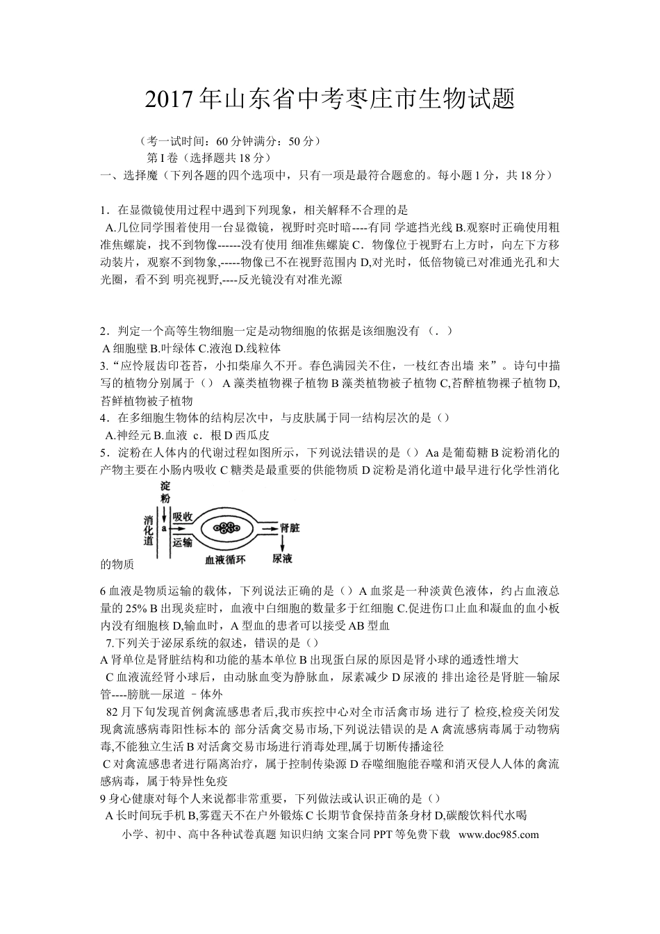 【中考历年真题】2017年枣庄市中考生物试题及答案.doc