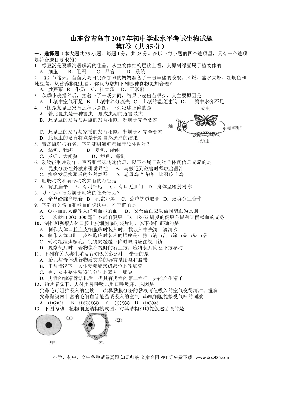 【中考历年真题】2017年山东青岛初中生物学业考试题及答案.doc