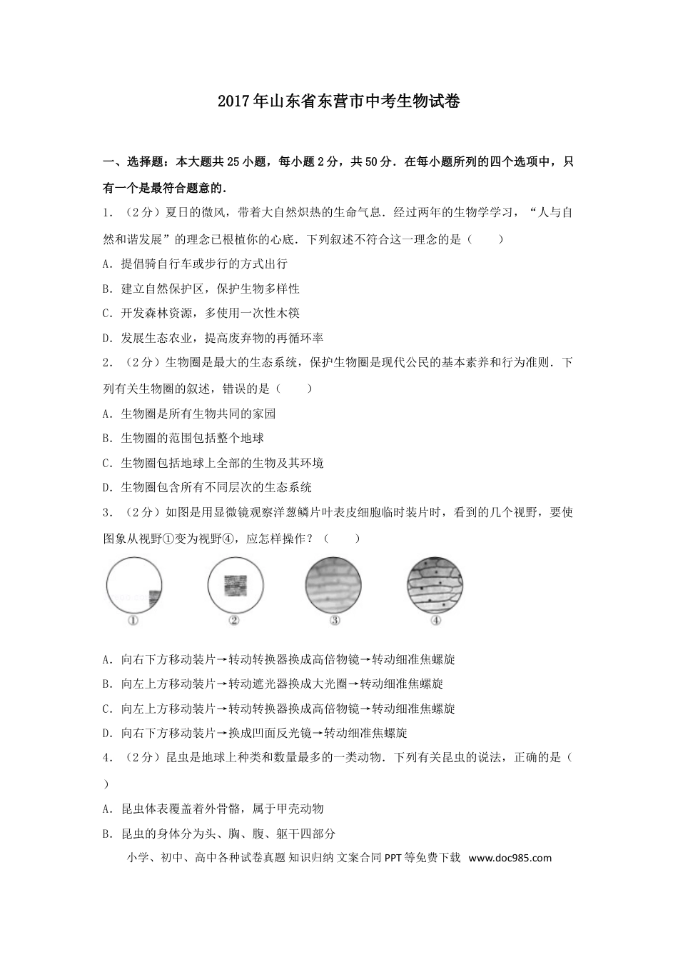 【中考历年真题】2017年山东省东营市中考生物试题(word版含答案).doc