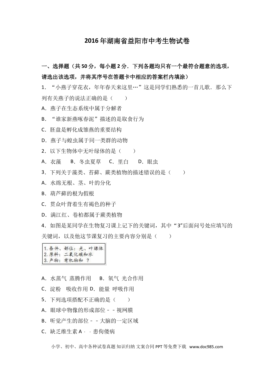 【中考历年真题】2016年湖南省益阳市中考生物试卷（解析版）.doc