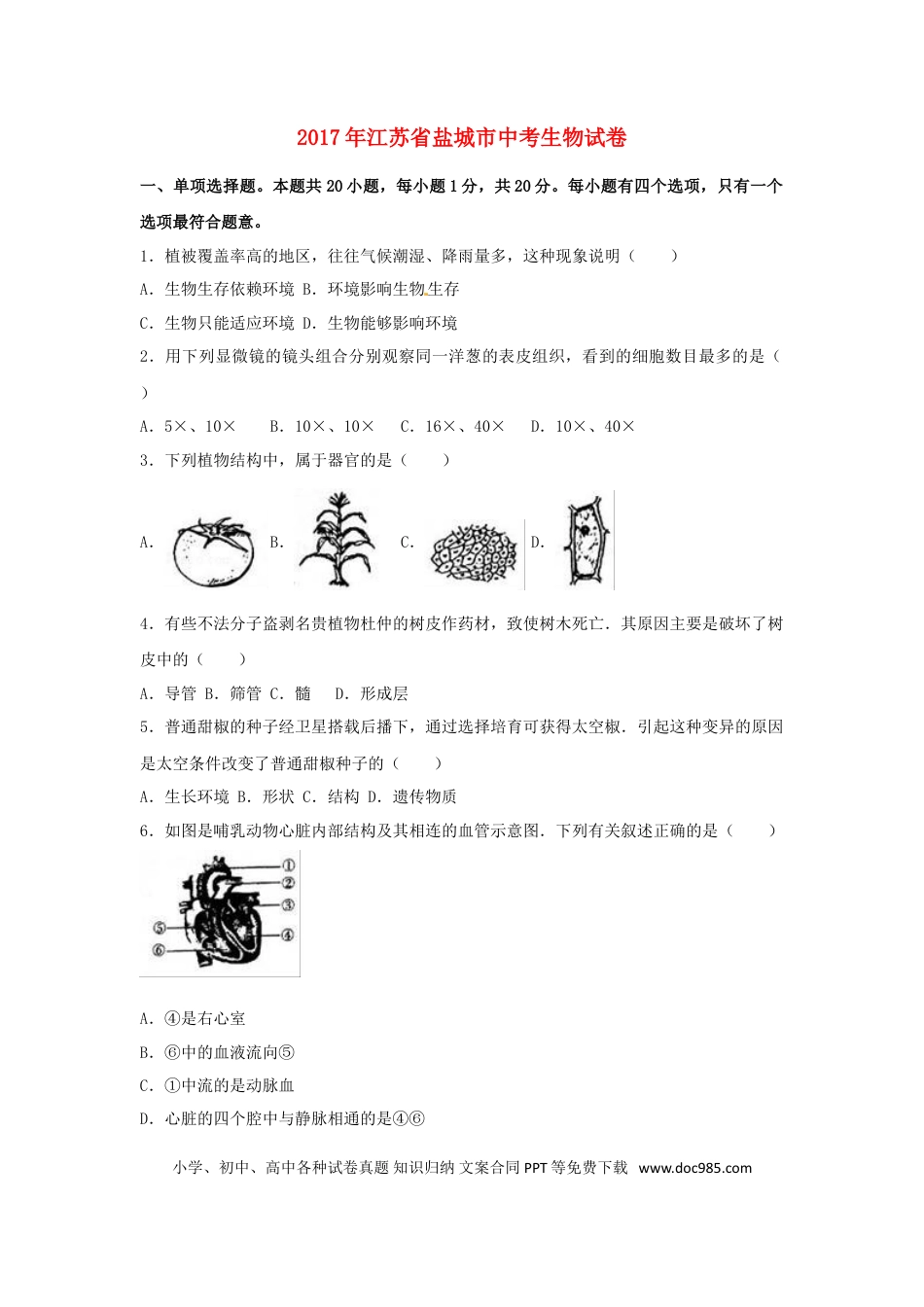 【中考历年真题】江苏省盐城市2017年中考生物真题试题（含解析）.doc