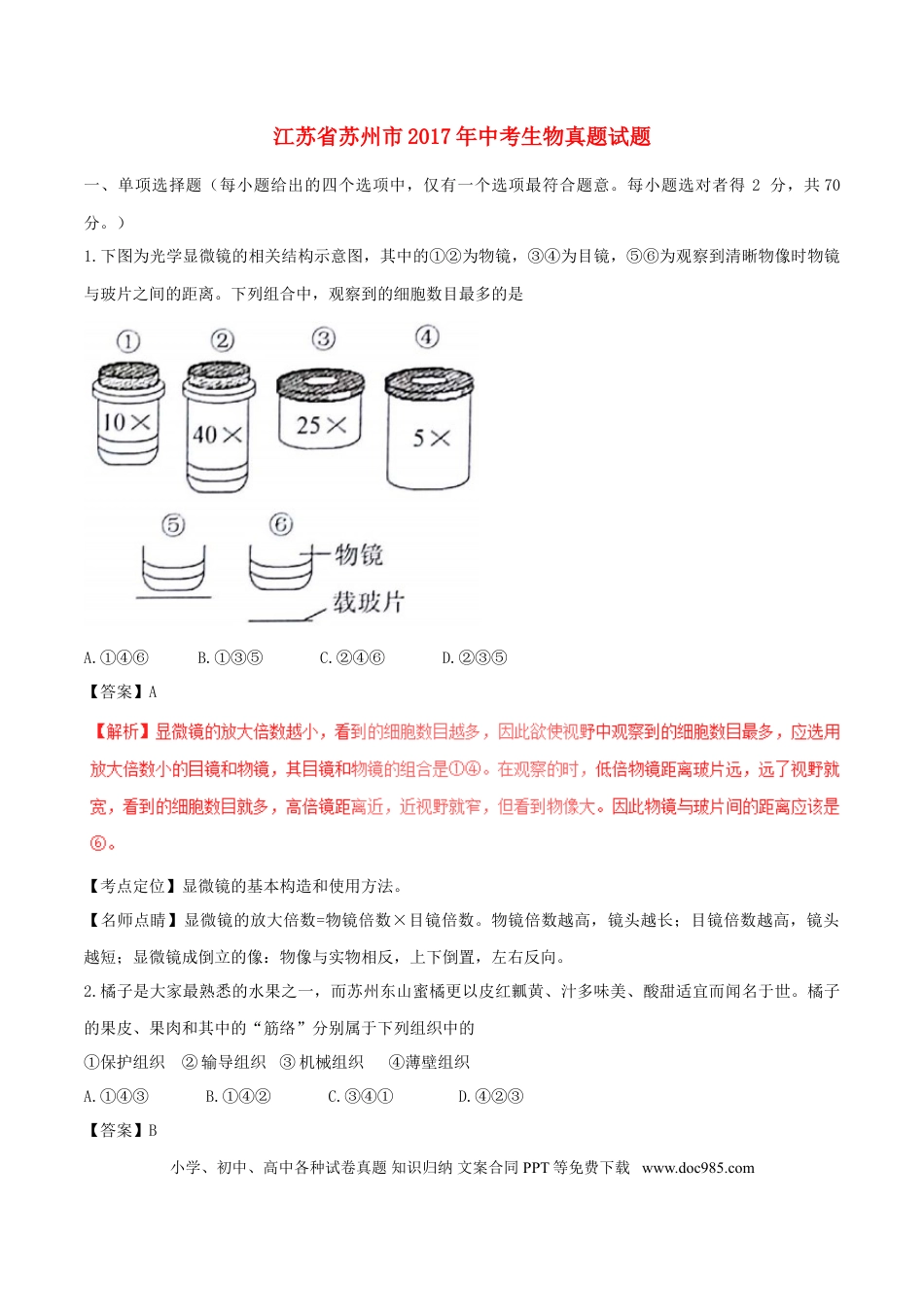 【中考历年真题】江苏省苏州市2017年中考生物真题试题（含解析）.doc