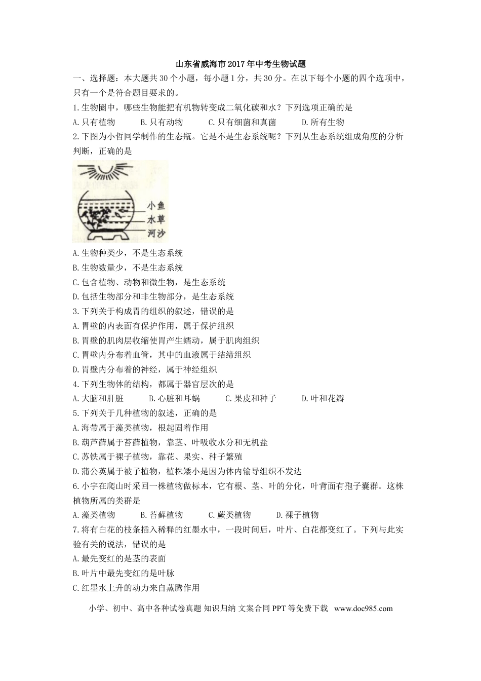 【中考历年真题】2017年威海市中考生物试题及答案.doc