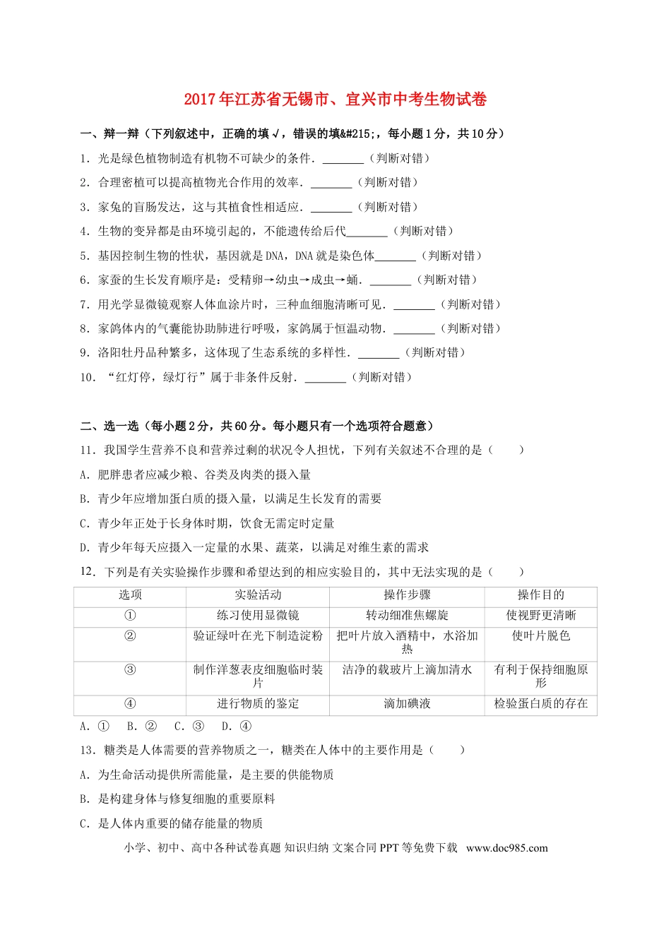 【中考历年真题】江苏省无锡市、宜兴市2017年中考生物真题试题（含解析）.doc