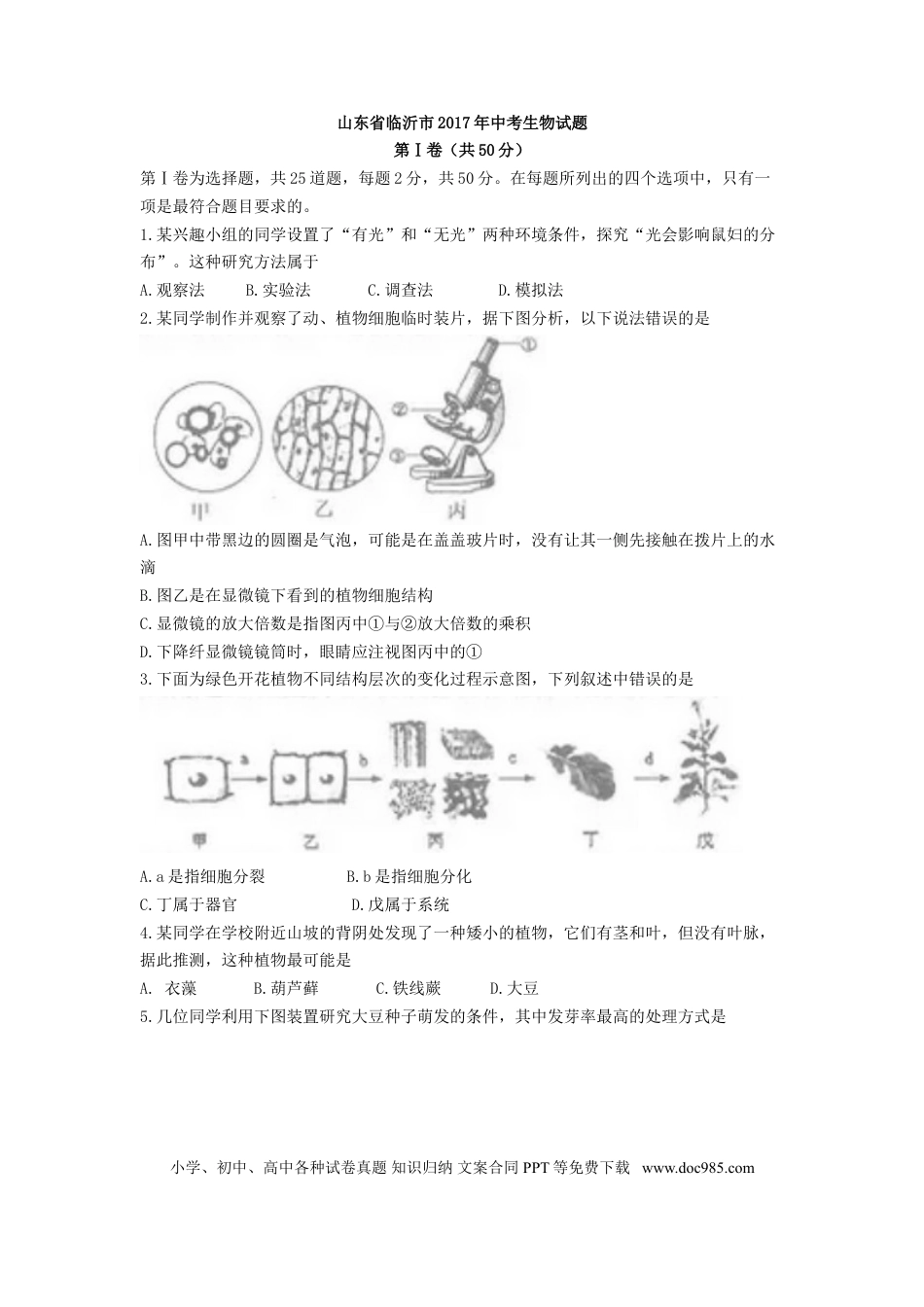 【中考历年真题】山东省临沂市2017年初中学业考试生物试题.doc