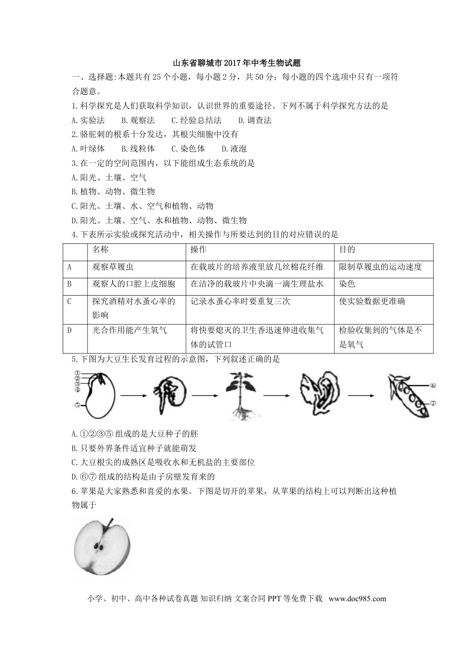 【中考历年真题】2017年聊城市中考生物试卷及答案.doc