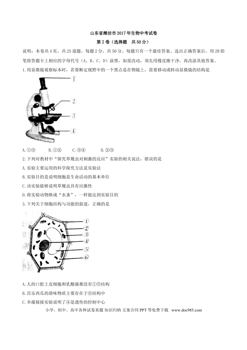 【中考历年真题】2017潍坊市中考生物试题带答案(word版).doc