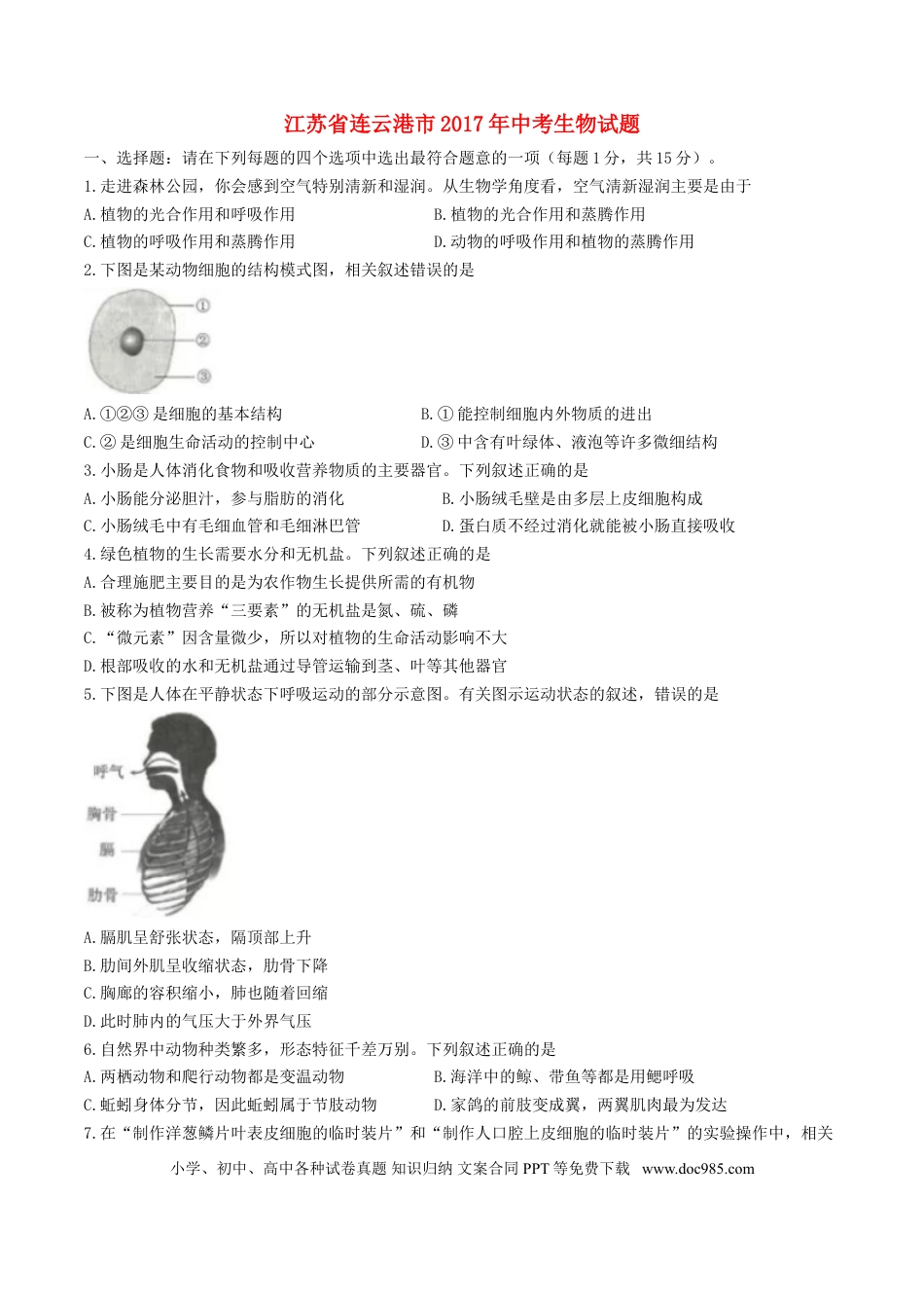 【中考历年真题】江苏省连云港市2017年中考生物真题试题（含答案）.doc