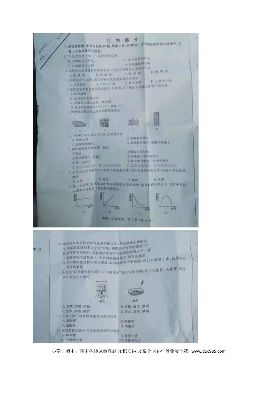 【中考历年真题】江苏省宿迁市2017年中考生物真题试题（扫描版，含答案）.doc
