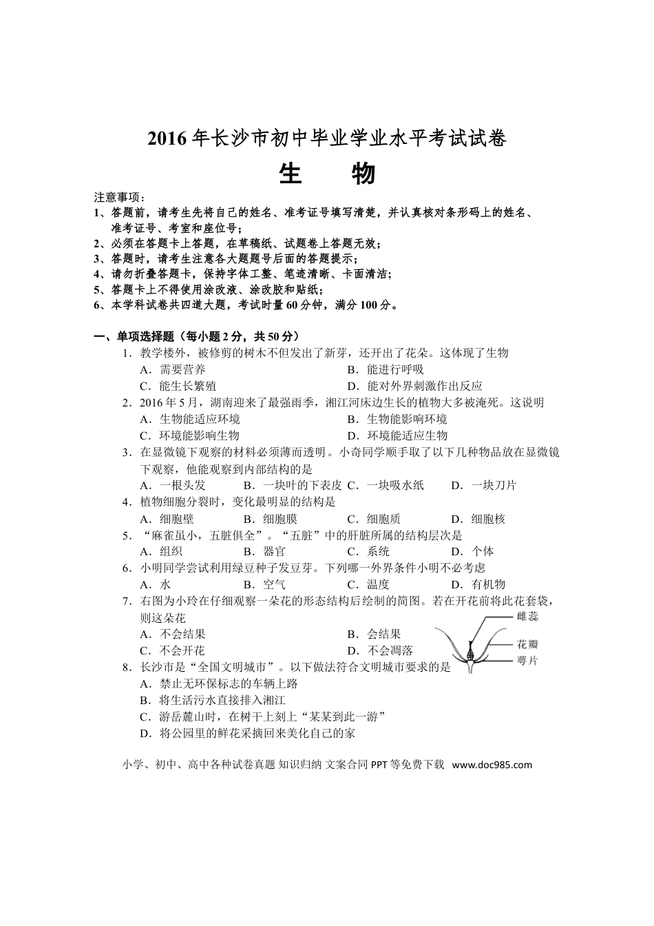 【中考历年真题】2016年长沙市中考生物试题和答案.doc