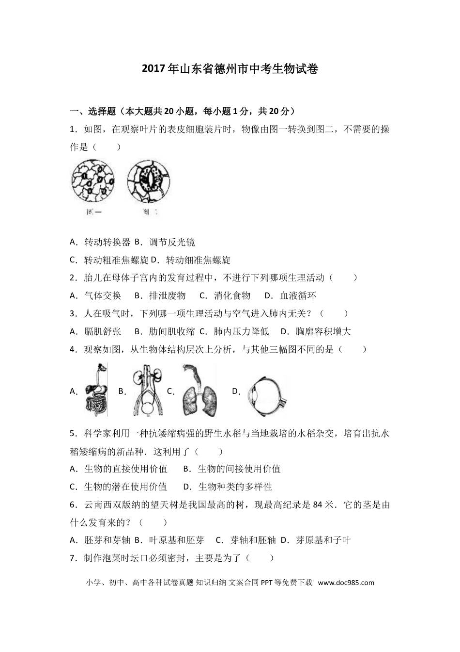 【中考历年真题】2017年德州市中考生物真题试题(解析版).doc