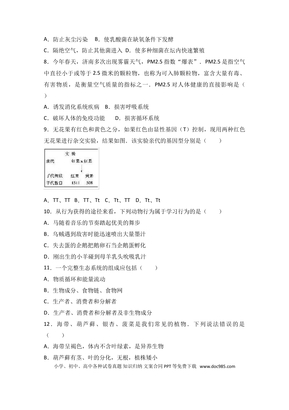 【中考历年真题】2017年德州市中考生物真题试题(解析版).doc