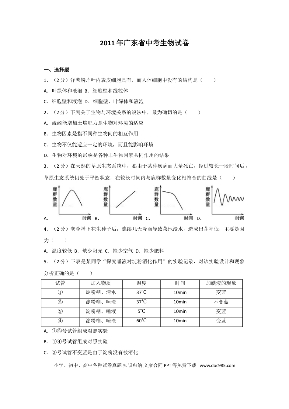 【中考历年真题】2011年广东省中考生物试卷及解析.doc