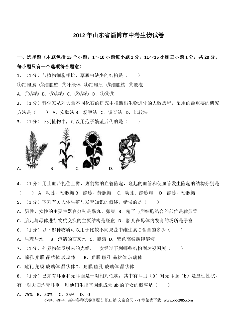【中考历年真题】2012年淄博市中考生物试题及答案..doc