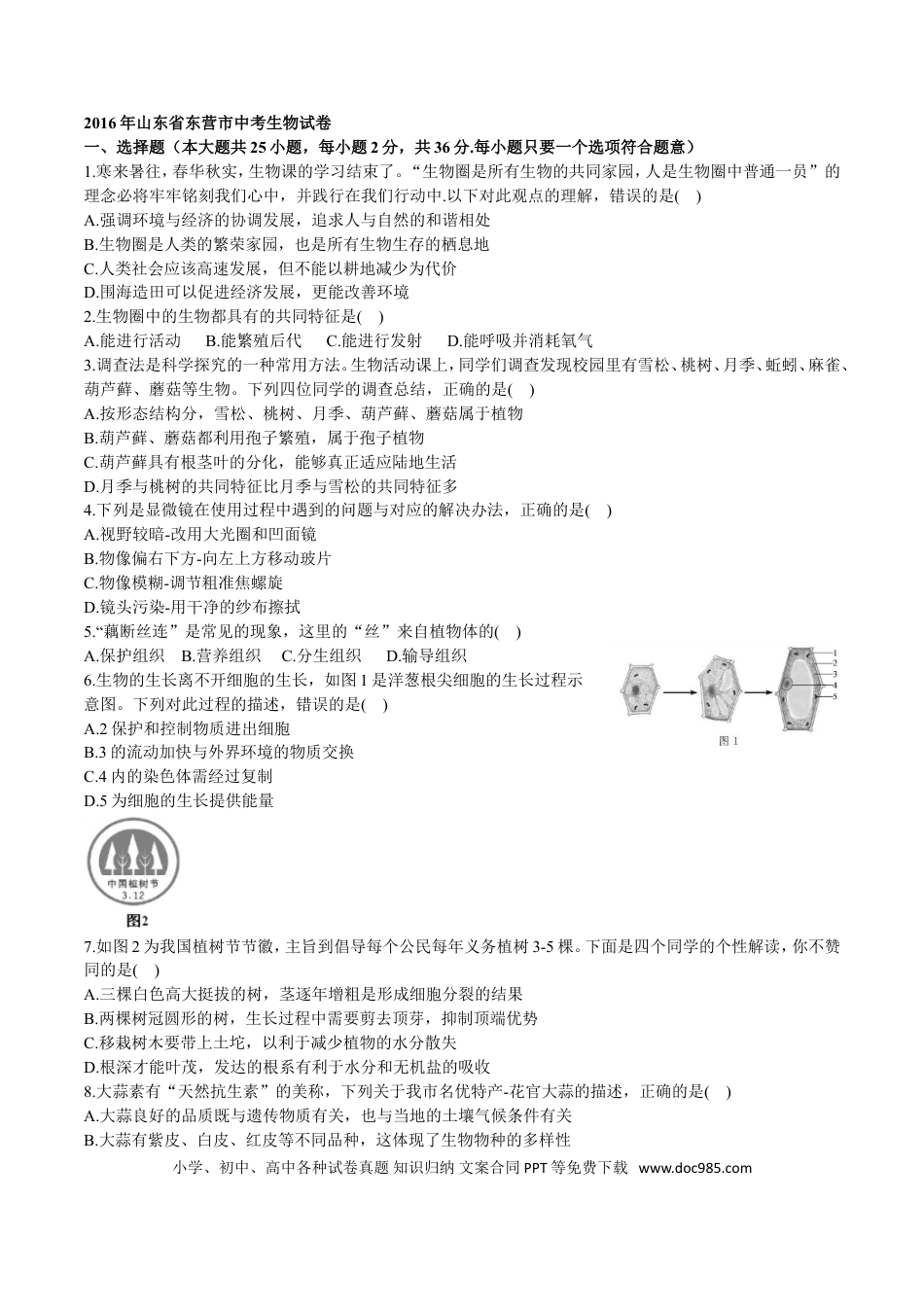 【中考历年真题】2016年山东省东营市中考生物试题(word版含答案).doc