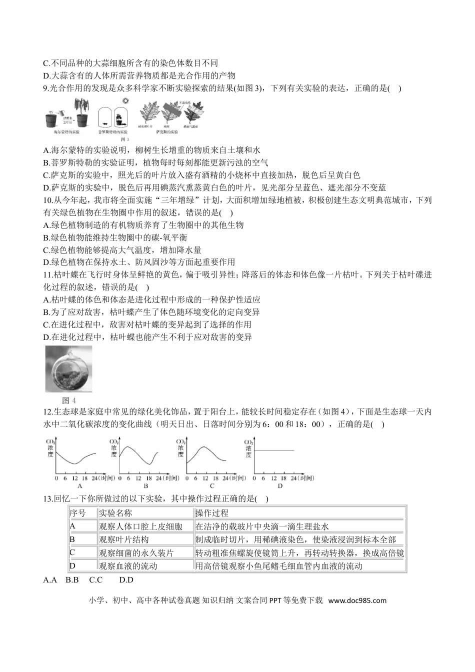 【中考历年真题】2016年山东省东营市中考生物试题(word版含答案).doc