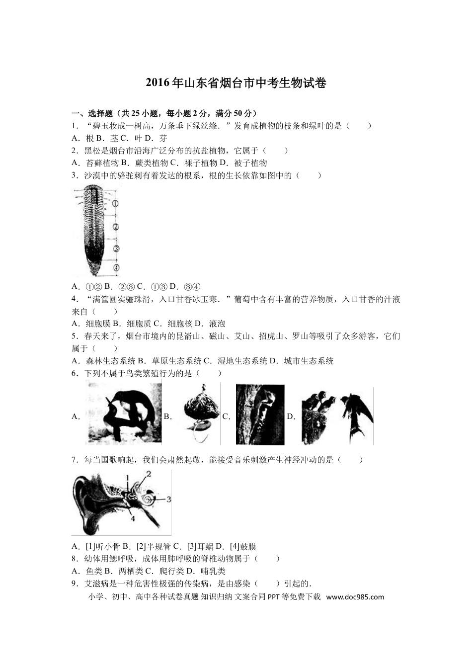 【中考历年真题】2016烟台市中考生物试题及答案(word版).doc