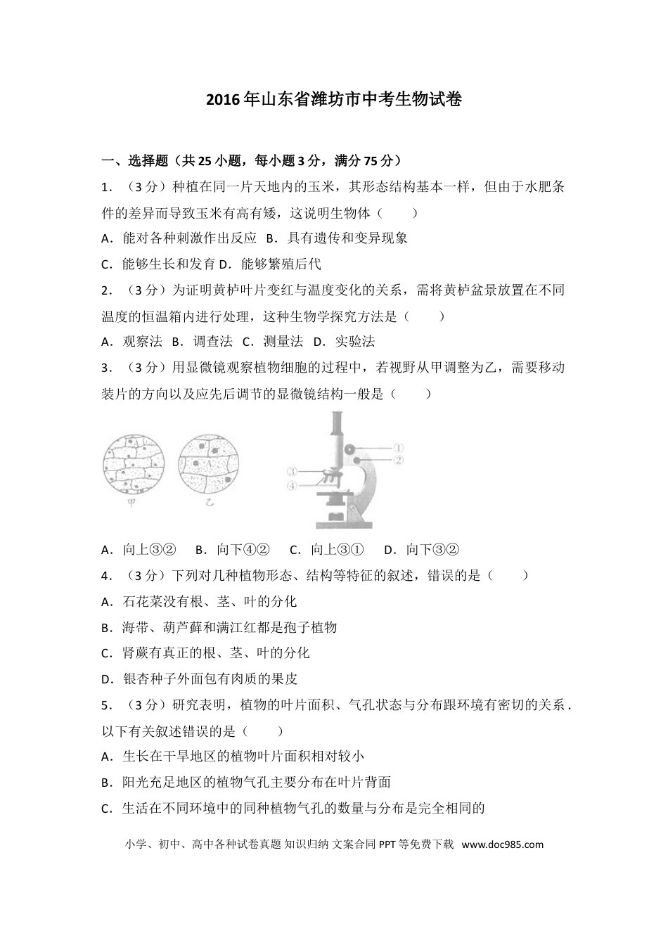 【中考历年真题】2016潍坊市中考生物试题带答案(word版).doc