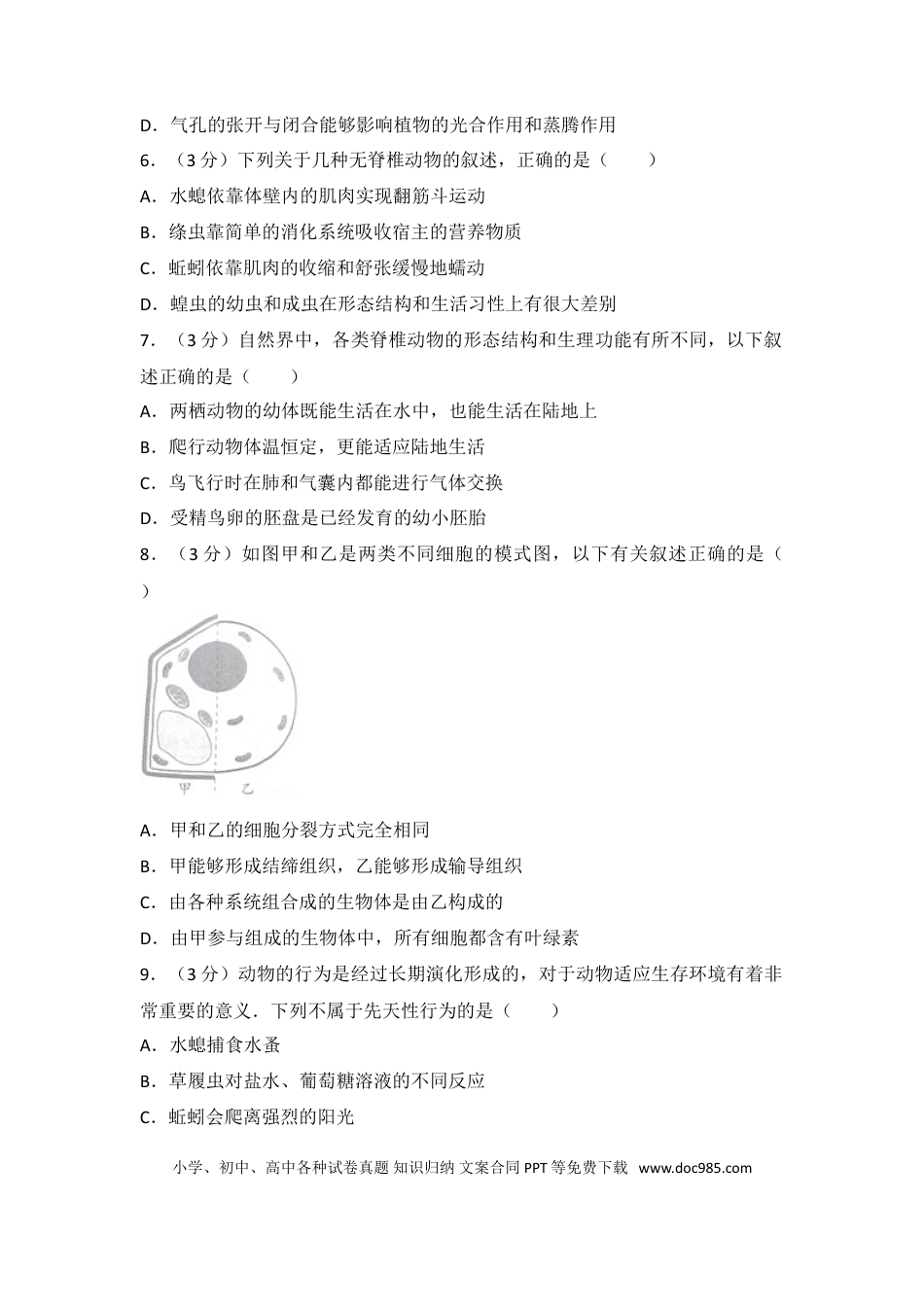 【中考历年真题】2016潍坊市中考生物试题带答案(word版).doc